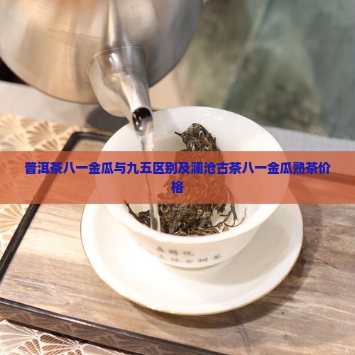普洱茶八一金瓜