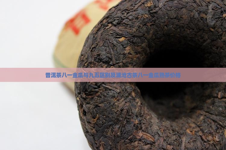 普洱茶八一金瓜