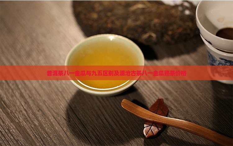 普洱茶八一金瓜