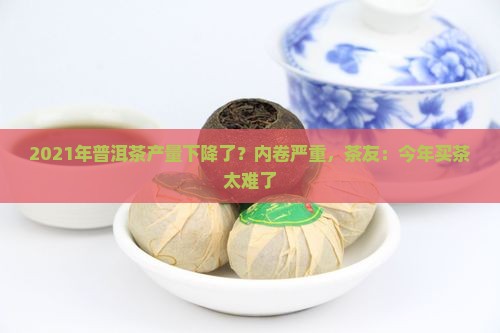 2021年普洱茶产量