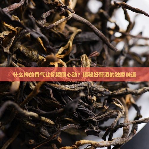 好的普洱茶是什么气味