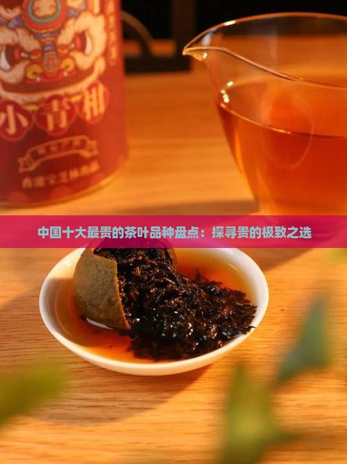 中国最贵的茶叶是什么品种