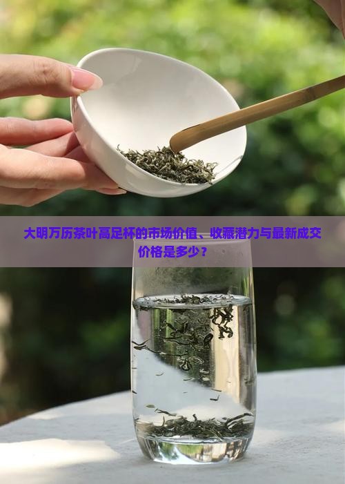 大明万历茶叶高足杯的价格