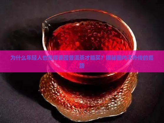 为什么要囤普洱茶才能买 为什么要囤普洱茶才能买