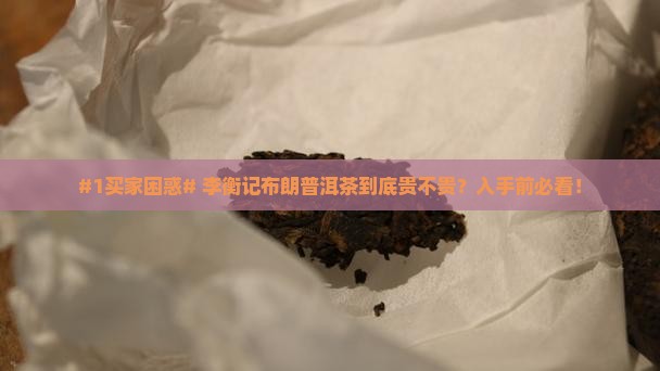 李衡记布朗普洱茶价格