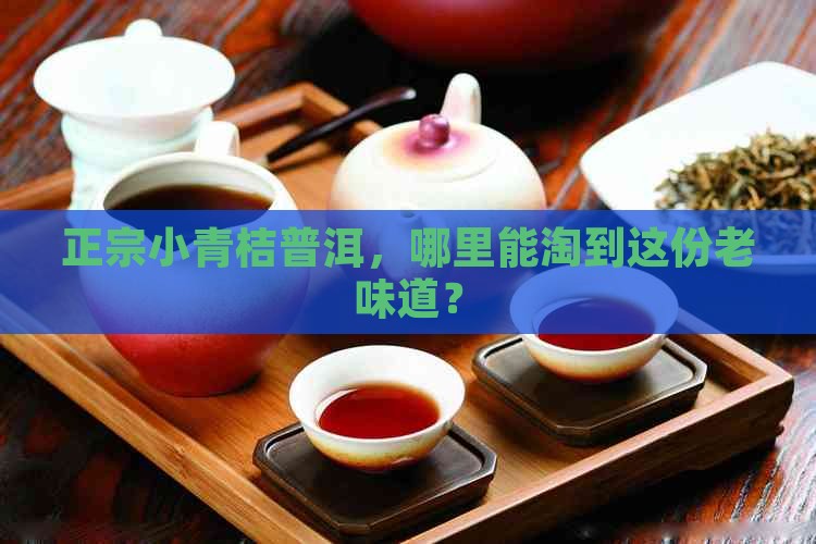 小青桔普洱茶在哪买正宗