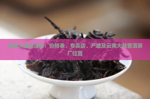 曲靖大益普洱茶