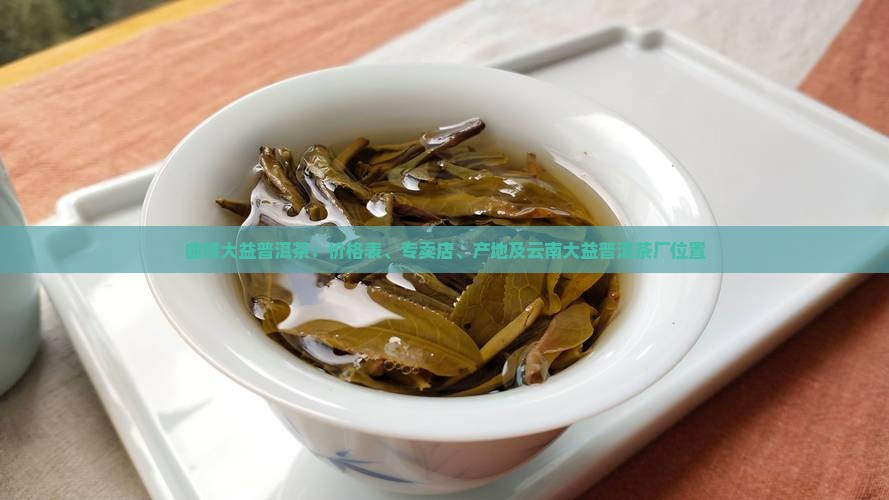 曲靖大益普洱茶