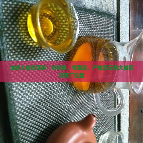 曲靖大益普洱茶