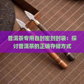装普洱茶的自封塑料袋是什么