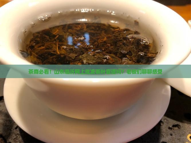 山东临沂茶叶网上批发茶叶