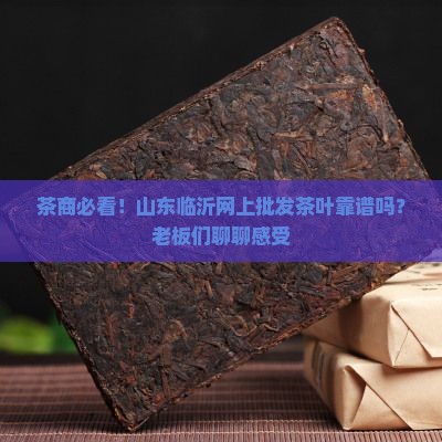 山东临沂茶叶网上批发茶叶