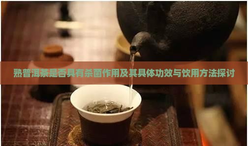 喝熟普洱茶能杀菌吗