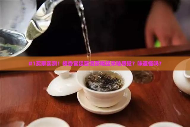 樟香宫廷普洱茶口感描述 樟香宫廷普洱茶口感描述