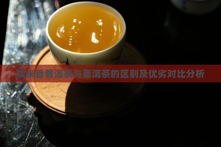 糯米香普洱茶与荷叶普洱茶