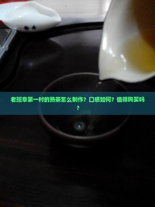 老班章第一村的熟茶