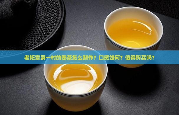 老班章第一村的熟茶