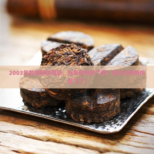 2003年黎明普洱茶价格表