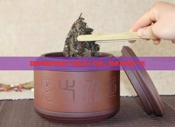 勐海布朗古树茶厂冰岛茶