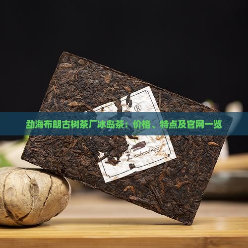 勐海布朗古树茶厂冰岛茶