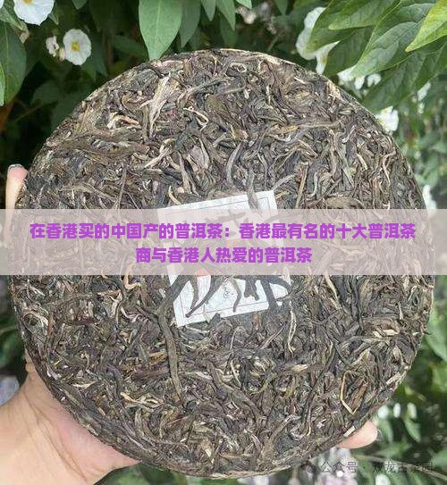 在香港买的中国产的普洱茶