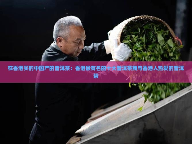 在香港买的中国产的普洱茶