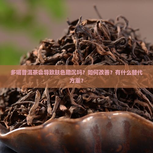 多喝普洱茶肤色暗沉