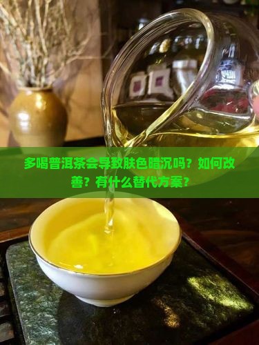 多喝普洱茶肤色暗沉