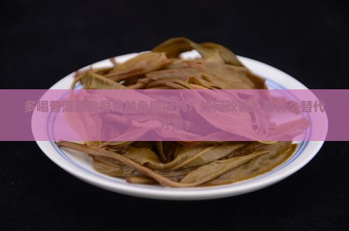 多喝普洱茶肤色暗沉