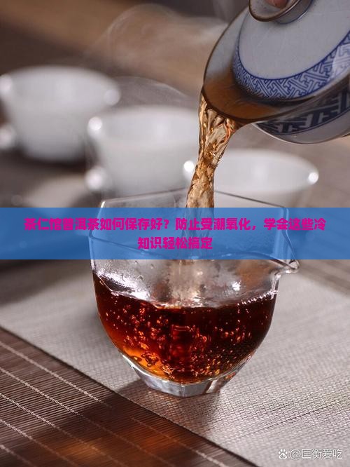 茶仁馆普洱茶如何保存好