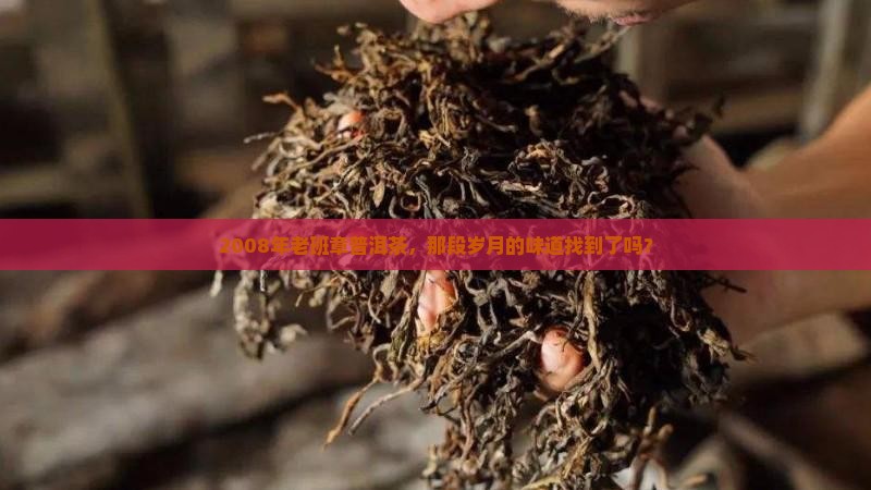 二零零八年老班章普洱茶