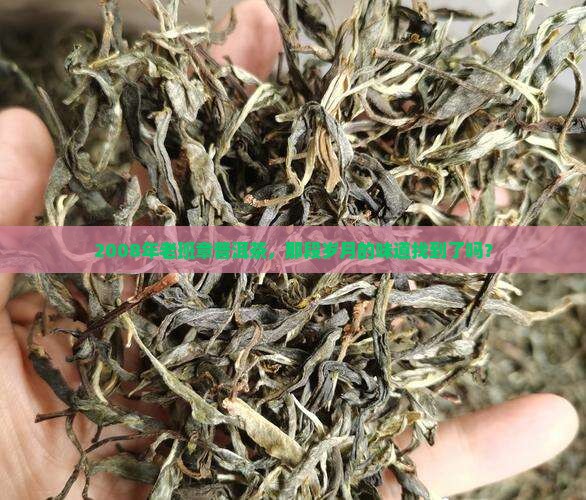 二零零八年老班章普洱茶