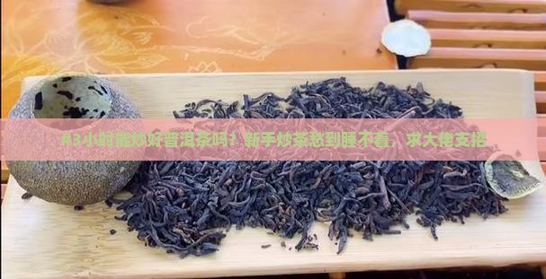 炒普洱茶需要多长时间