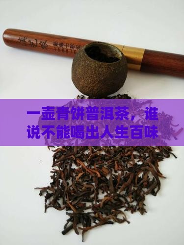 一壶青饼普洱茶