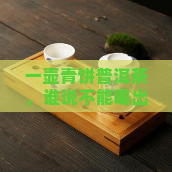 一壶青饼普洱茶