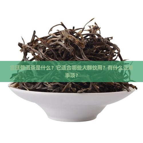 宫廷普洱茶可以喝吗