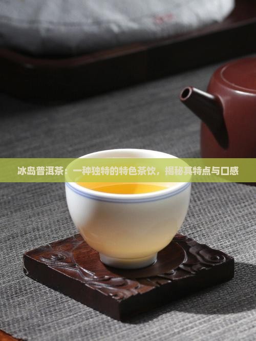 冰岛普洱茶特色