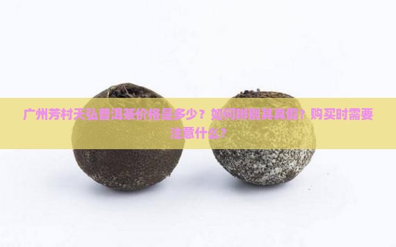 广州芳村天弘普洱茶价格