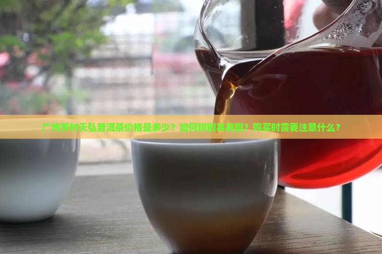 广州芳村天弘普洱茶价格