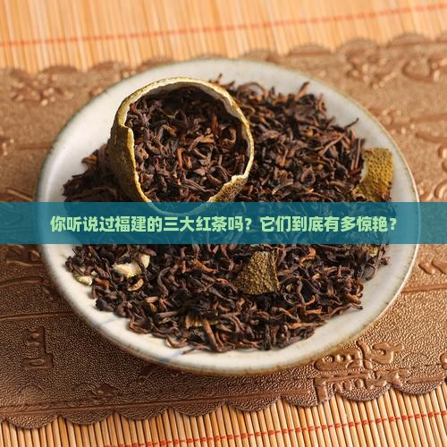 福建三大红茶是哪三大