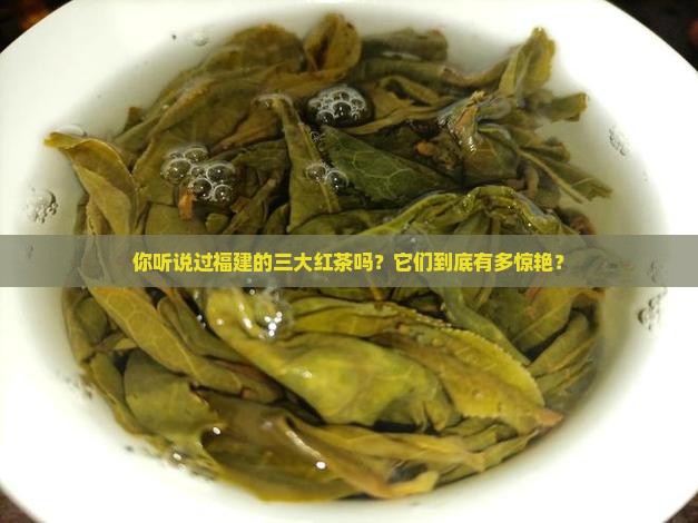 福建三大红茶是哪三大