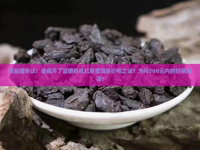 富硒有机红茶普洱茶价格