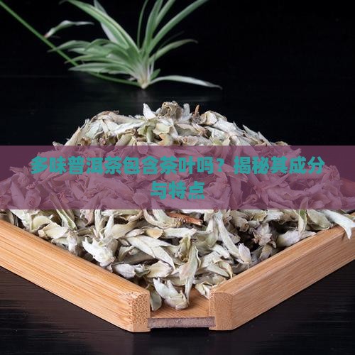 多味普洱茶包含茶叶吗