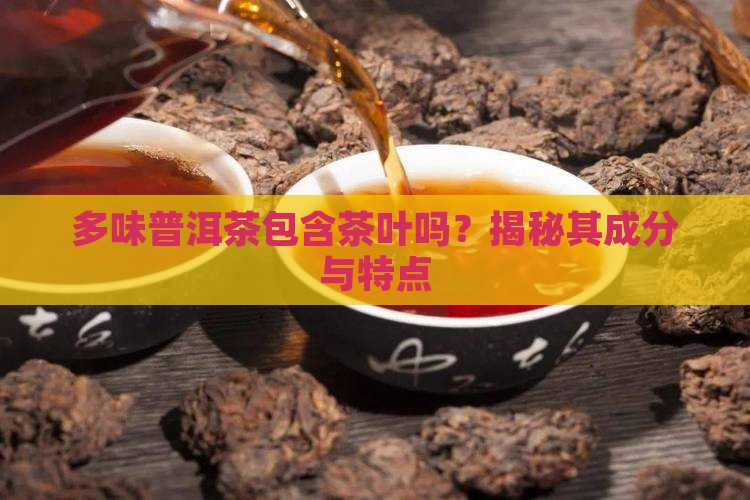 多味普洱茶包含茶叶吗