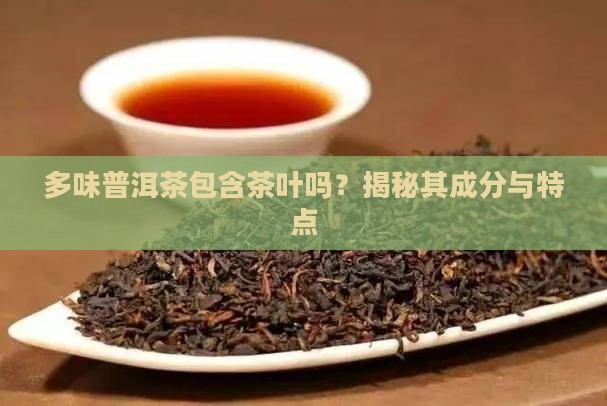 多味普洱茶包含茶叶吗