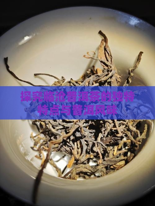 了解临沧普洱茶