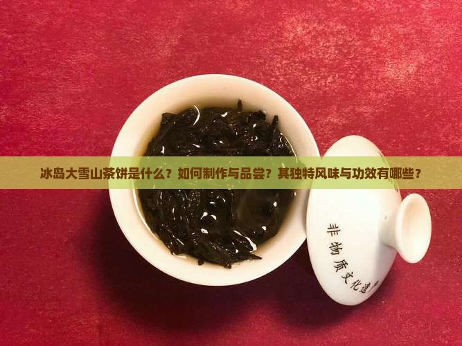 冰岛大雪山茶饼