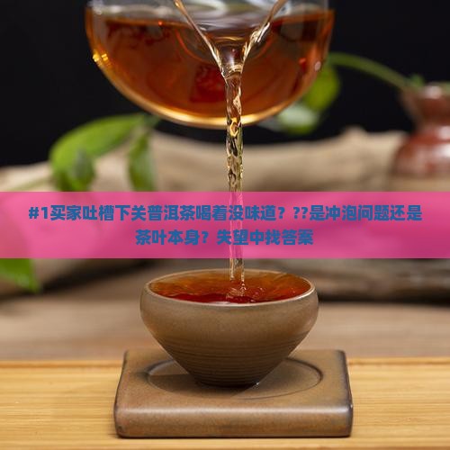 下关普洱茶寡淡无味