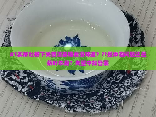 下关普洱茶寡淡无味
