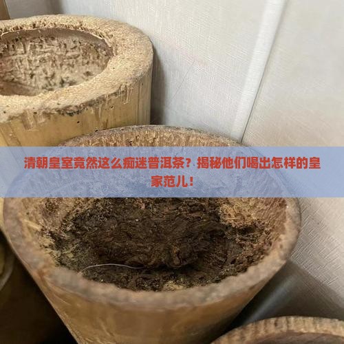 清朝皇室对普洱茶的喜爱